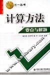 计算方法要点与解题 封面