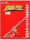 超级考生  06版  云南考取清华北大学子实战剑谱 封面