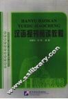 汉语报刊阅读教程 封面