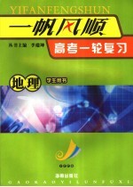 一帆风顺  高考一轮复习  地理  学生用书 封面