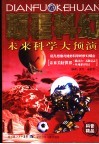 颠覆科幻  未来科学大预演 封面