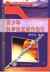 青少年科学论文写作指引 封面