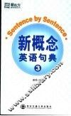 新概念英语句典  3 封面