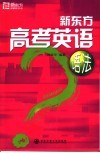 新东方高考英语语法 封面
