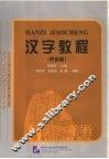 汉字教程  民族版 封面