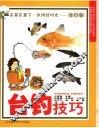 台钓技巧 封面
