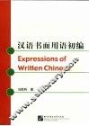 汉语书面用语初编 封面