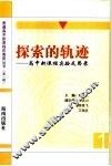 探索的轨迹  高中新课程实验反思录 封面