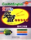 突破阅读与完形  高中三年级 封面