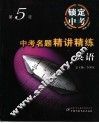 中考名题精讲精练  英语 封面