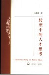 转型中的人才思考 封面