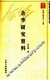 余华研究资料 封面