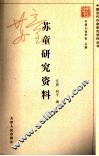 苏童研究资料 封面