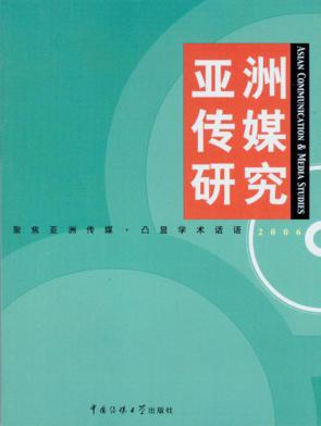亚洲传媒研究  2006 封面