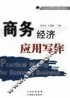 商务经济应用写作 封面