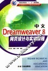 中文Dreamweaver 8网页设计与实训教程 封面