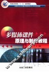 多媒体课件原理与制作教程 封面