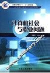 计算机社会与职业问题 封面