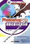 中文Photoshop CS2图像处理与实例教程 封面