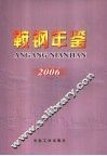 鞍钢年鉴  2006 封面