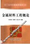 金属材料工程概论 封面