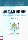 材料的晶体结构原理 封面