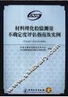 材料理化检验测量不确定度评估指南及实例 CNAS-GL10：2006 封面