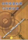 材料质量检测与分析技术 封面