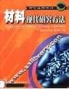 材料现代研究方法 封面