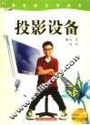投影设备 封面
