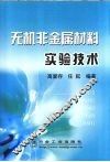 无机非金属材料实验技术 封面