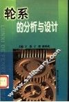 轮系的分析与设计 封面
