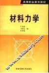 材料力学 封面