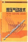 教育部人才培养模式改革和开放教育试点教材  液压气动技术 封面