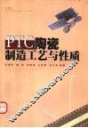 PTC陶瓷制造工艺与性质 封面
