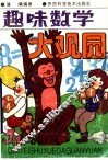 趣味数学大观园 封面