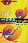 经济数学-线性代数学习指导与习题解析  经济数学习题题解  历届考研与部分自考试题选解 封面