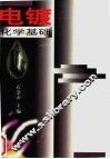 电镀化学基础 封面