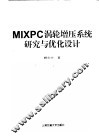 MIXPC涡轮增压系统研究与优化设计 封面