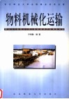 物料机械化运输 封面