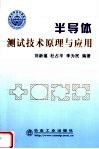 半导体测试技术原理与应用 封面