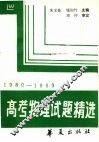 高考物理试题精选  1980-1989 封面