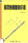 聚丙烯腈基碳纤维 封面