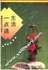 生活一点通 封面