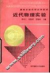 高等学校函授试用教材  近代物理实验 封面