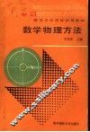 数学物理方法 封面