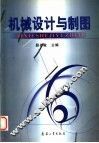 机械设计与制图 封面