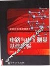 电路与电工测量基础实验 封面