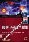 模拟电子技术基础 封面