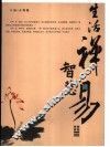 生活禅智慧易 封面